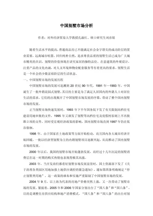 中国别墅市场分析