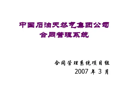 中国石油合同管理系统 - 总体介绍