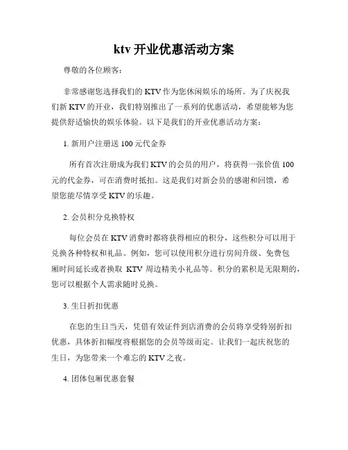 ktv开业优惠活动方案