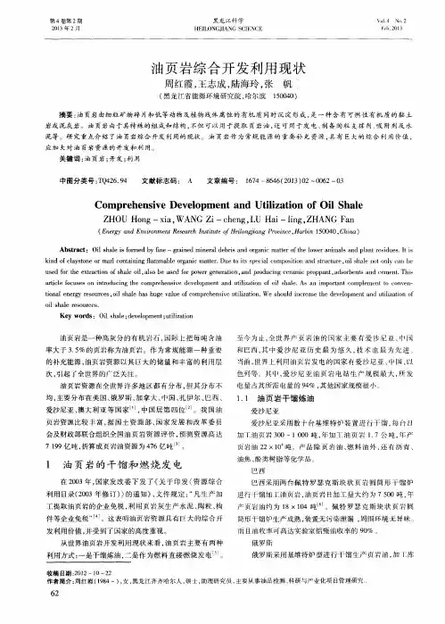油页岩综合开发利用现状