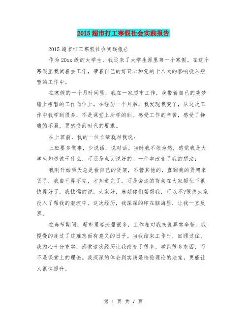 2015超市打工寒假社会实践报告