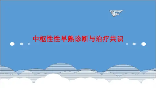 中枢性性早熟诊断与治疗共识
