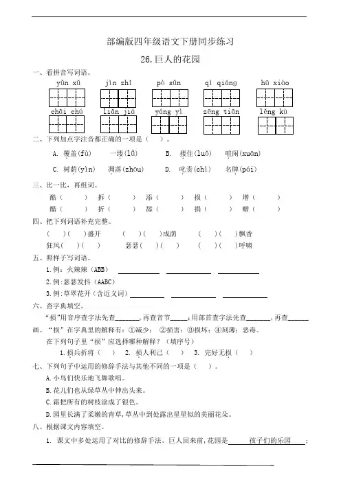 最新部编版小学语文四年级下册  26.巨人的花园  同步练习题(有答案)