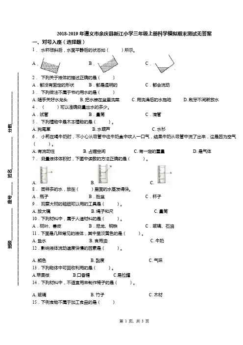 2018-2019年遵义市余庆县新江小学三年级上册科学模拟期末测试无答案
