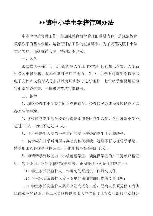 中小学学籍管理办法