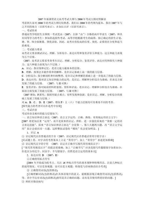2007年新课程语文高考考试大纲与2006年考试大纲对照解读
