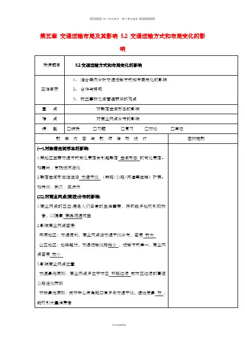 高中地理第五章交通运输布局及其影响5.2交通运输方式和布局变化的影响教案新人教版必修6