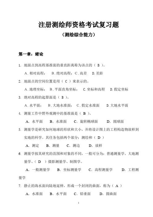 注册测绘师资格考试复习题(测绘综合能力)