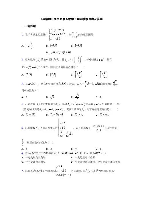 【易错题】高中必修五数学上期末模拟试卷及答案