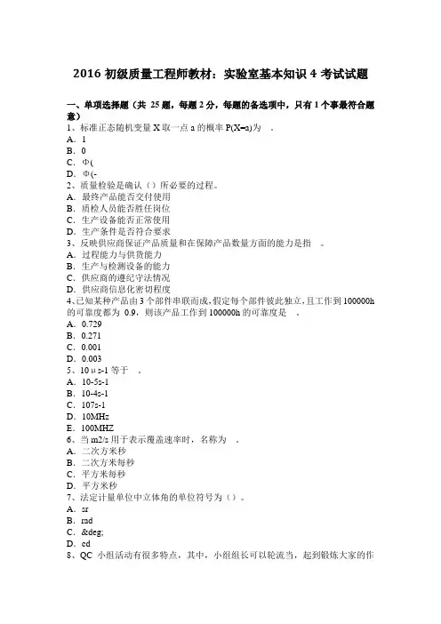 2016初级质量工程师教材：实验室基本知识4考试试题