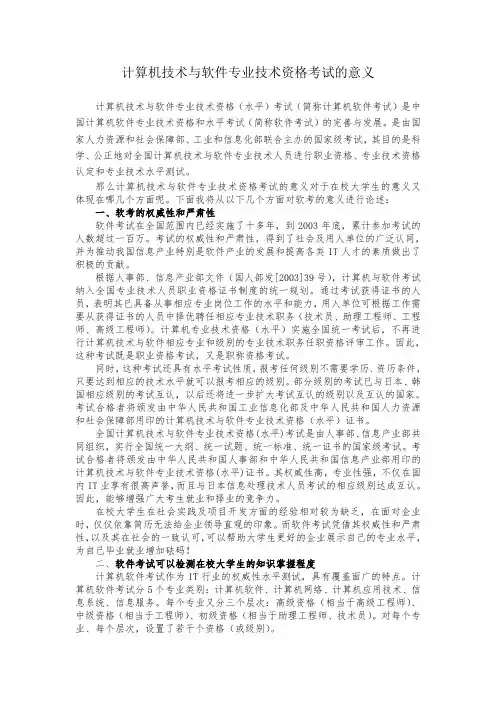 计算机技术与软件专业技术资格考试的意义