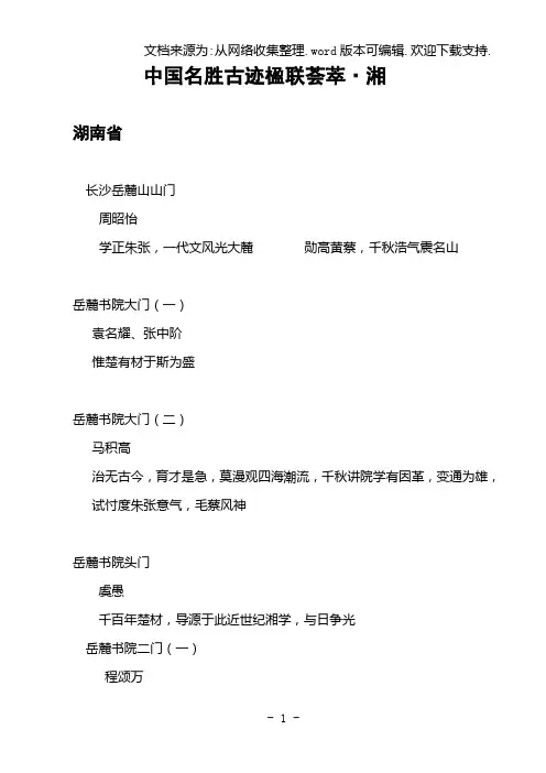 中国名胜古迹楹联荟8.湘