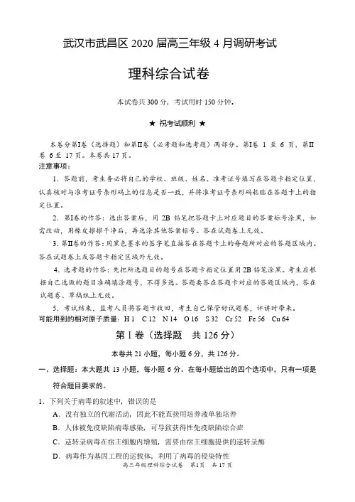湖北省武汉市武昌区 2020届高三年级四月调研测试理综试题(含答案)