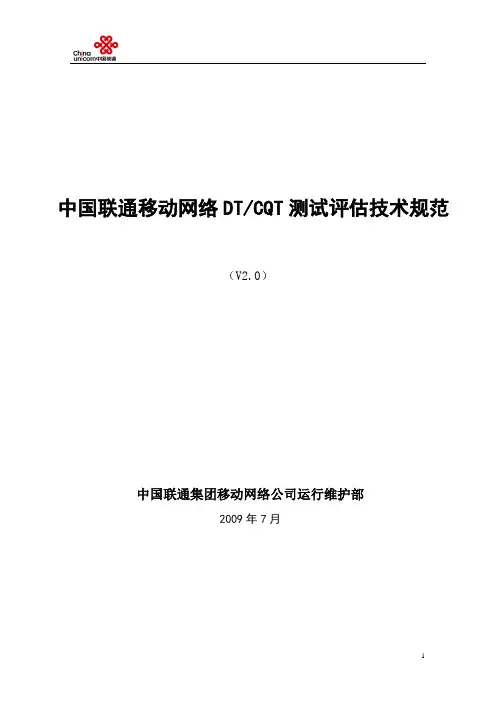 中国联通移动网络DTCQT测试评估技术规范(V2.0)-3G