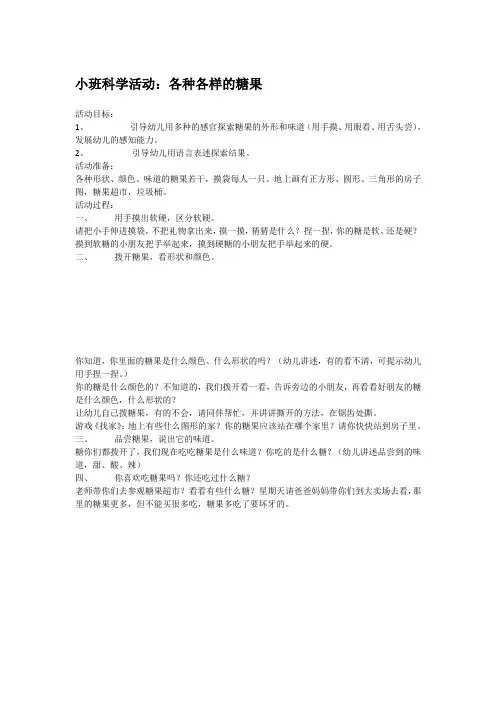 幼儿园小班科学教案-各种各样的糖果