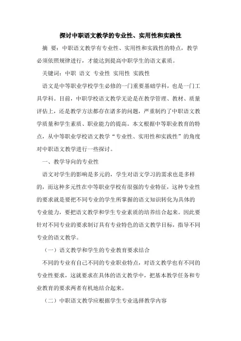 探讨中职语文教学的专业性、实用性和实践性