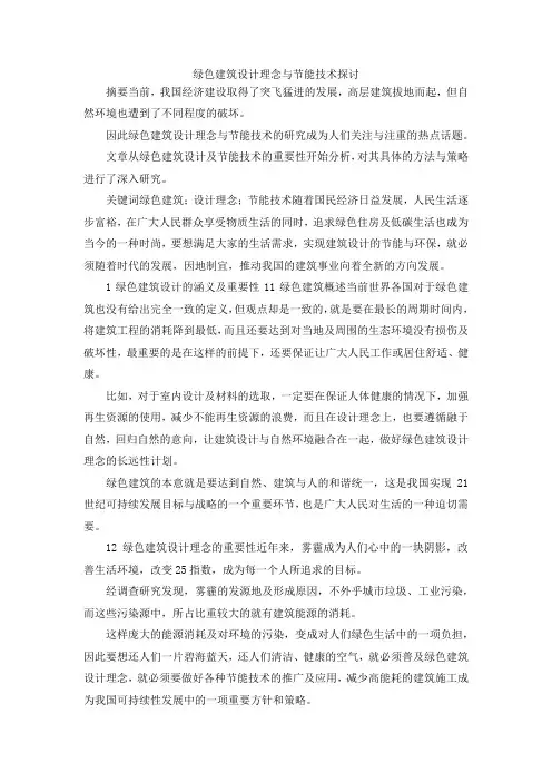 最新-绿色建筑设计理念与节能技术探讨 精品