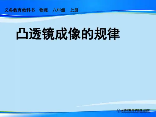 人教版八年级物理上册第五章第三节凸透镜成像的规律课件