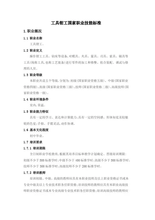 工具钳工国家职业技能标准