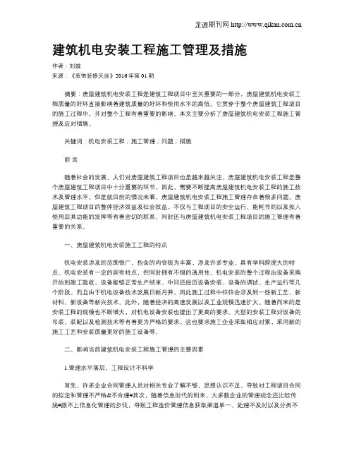 建筑机电安装工程施工管理及措施