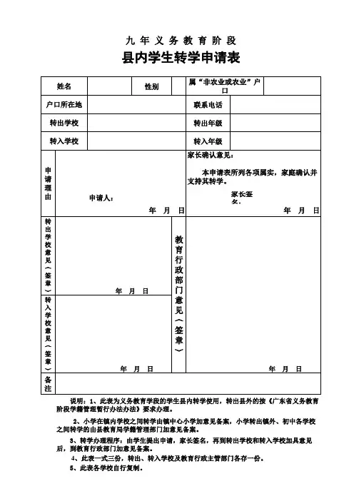 中小学生转学申请表(内外表)