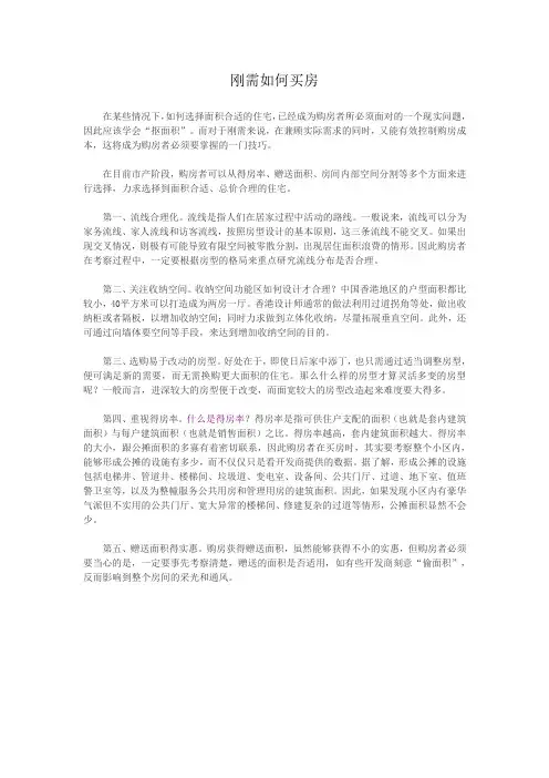 刚需如何买房-任