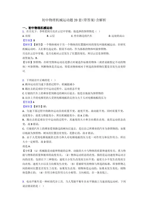 初中物理机械运动题20套(带答案)含解析