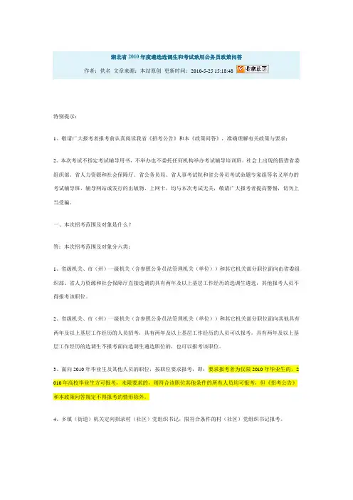 湖北省遴选选调生和考试录用公务员政策问答)