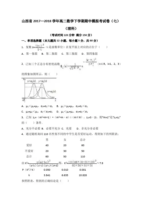 山西省2017—2018学年高二数学下学期期中模拟考试卷(七)