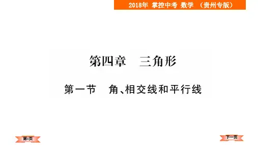 贵州版中考《4.1角相交线和平行线》总复习课件.pptx