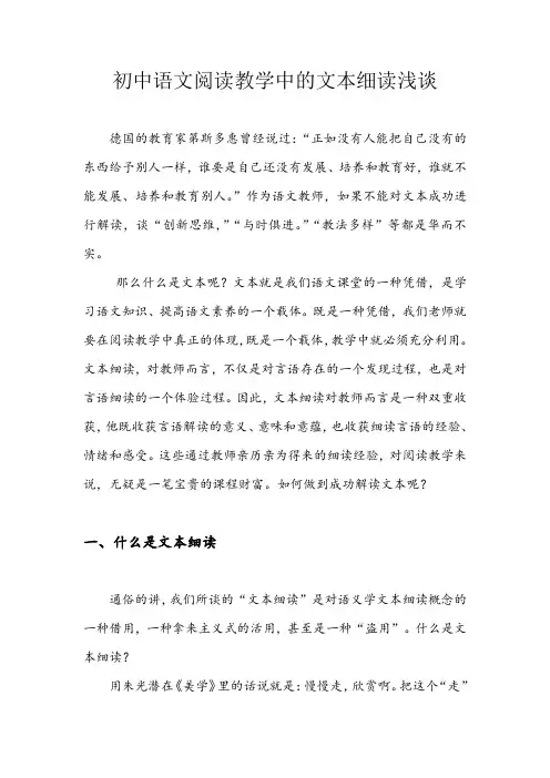 初中语文阅读教学中的文本细读浅谈