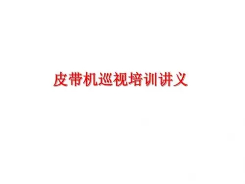 皮带机基础知识培训讲义