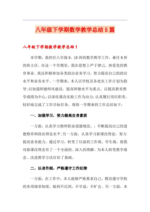 八年级下学期数学教学总结5篇