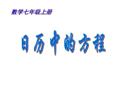 北师版初一数学日历中的方程2