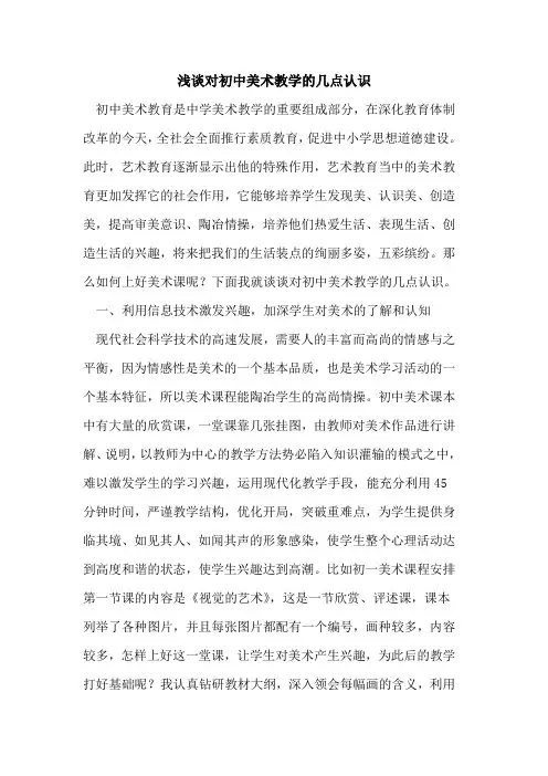 对初中美术教学几点认识论文