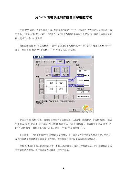 用WPS表格快速制作拼音田字格的方法