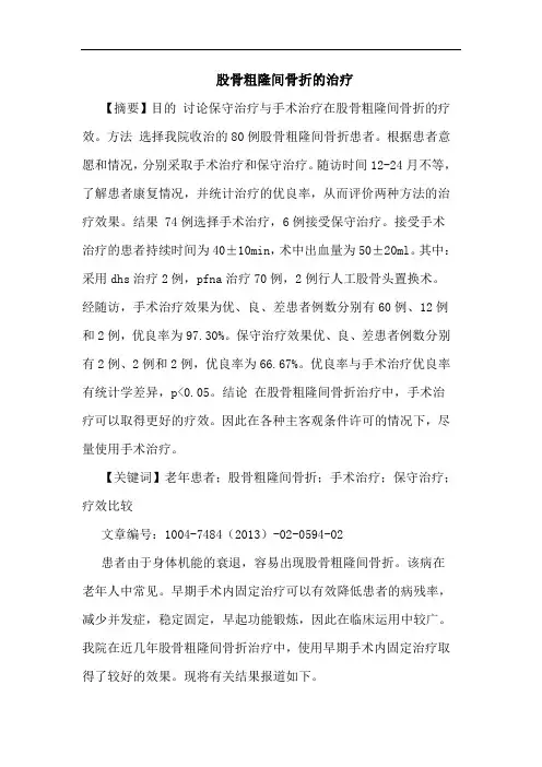 股骨粗隆间骨折的治疗