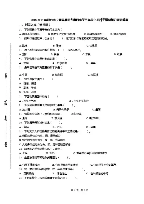 2018-2019年邢台市宁晋县唐邱乡唐四小学三年级上册科学模拟复习题无答案