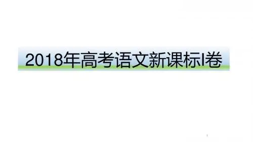 高考文学类文本阅读ppt课件