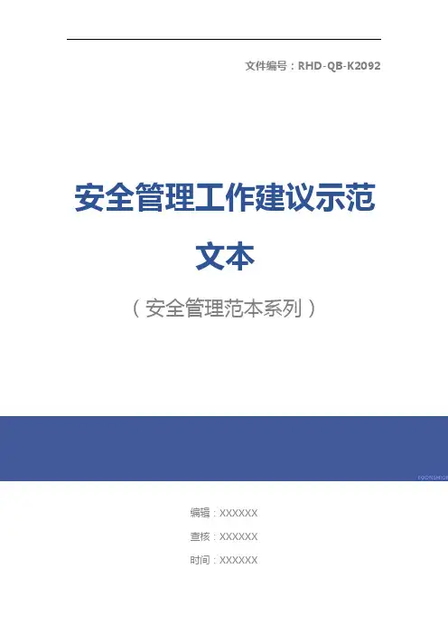 安全管理工作建议示范文本