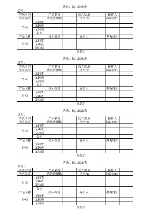 清洗、抛丸记录表