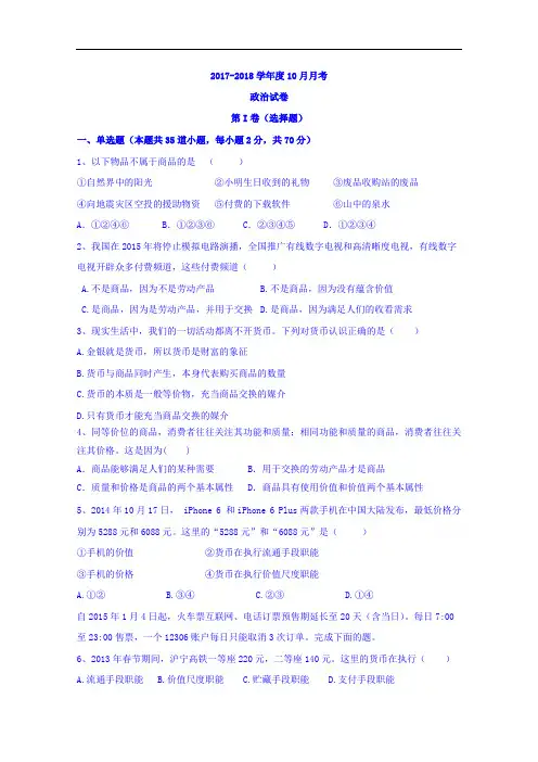 河北省正定县第三中学高一上学期第一次月考政治试题
