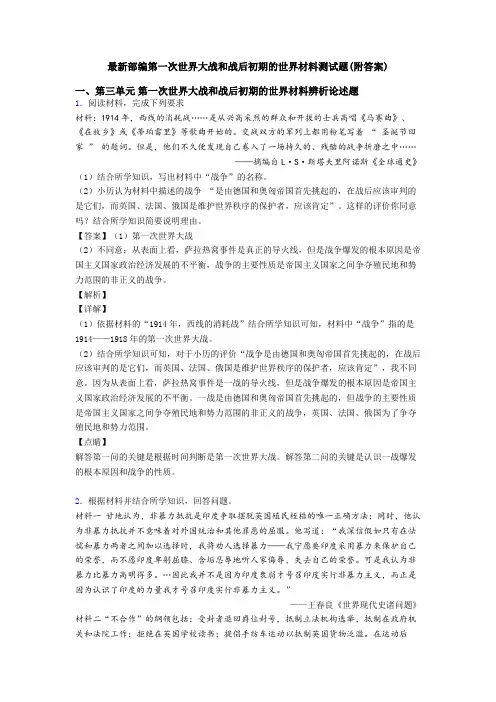 最新部编第一次世界大战和战后初期的世界材料测试题(附答案)
