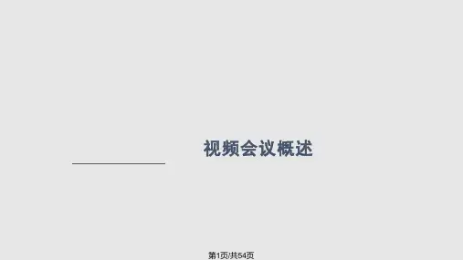 视频会议基础知识PPT课件