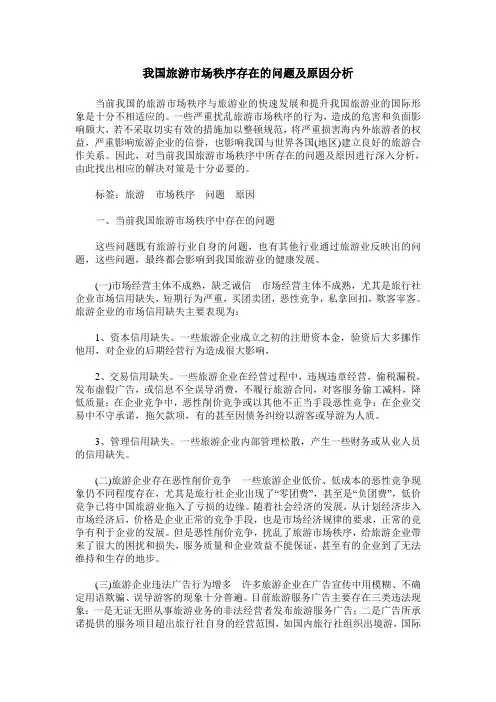 我国旅游市场秩序存在的问题及原因分析