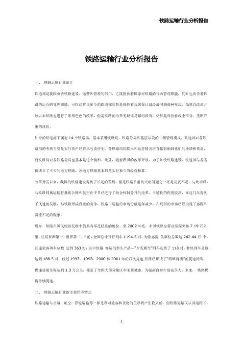 (行业分析)铁路运输行业分析报告
