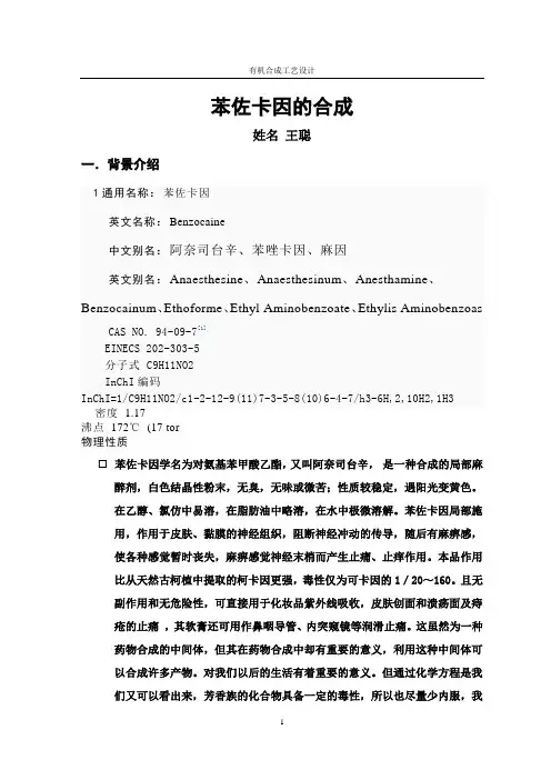 苯佐卡因的合成 2