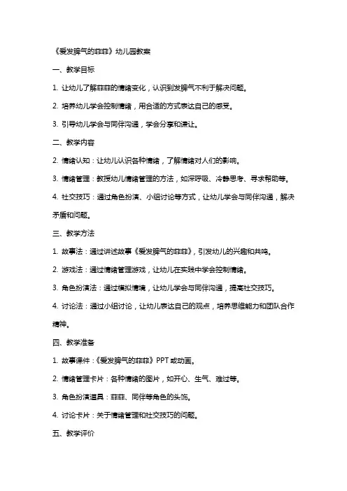 《爱发脾气的菲菲》幼儿园教案