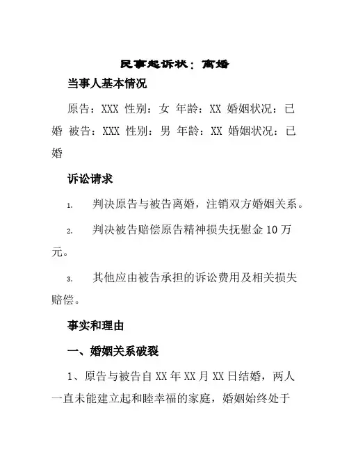 民事起诉状离婚