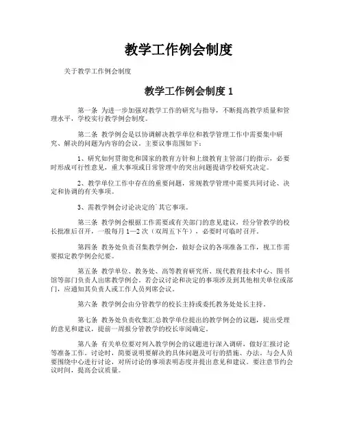 教学工作例会制度